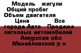  › Модель ­ жигули › Общий пробег ­ 23 655 › Объем двигателя ­ 1 600 › Цена ­ 20 000 - Все города Авто » Продажа легковых автомобилей   . Амурская обл.,Михайловский р-н